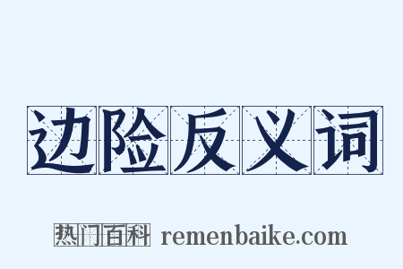 边险反义词是什么意思的图片